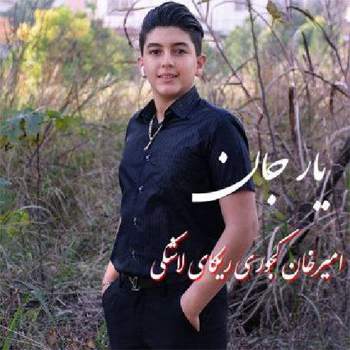 امیرخان کجوری ریکا ی لاشکی یار جان 
